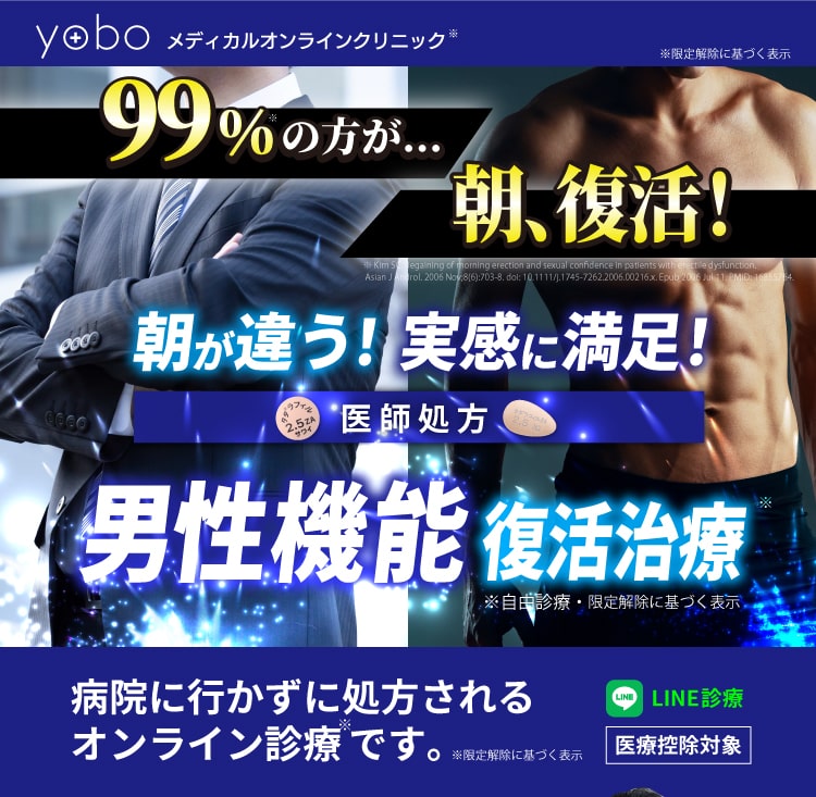 朝復活、男性機能治療